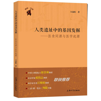 人類遺址中的基因發掘——醫食同源與醫學起源 pdf epub mobi 電子書 下載