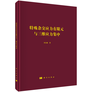 特殊雜交應力有限元與三維應力集中
