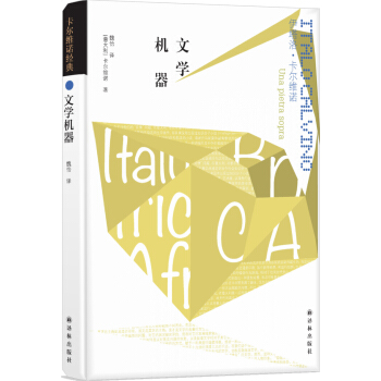 卡爾維諾經典：文學機器 pdf epub mobi 電子書 下載