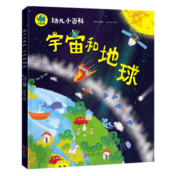 幼兒小百科 宇宙和地球 [3-6歲] pdf epub mobi 電子書 下載