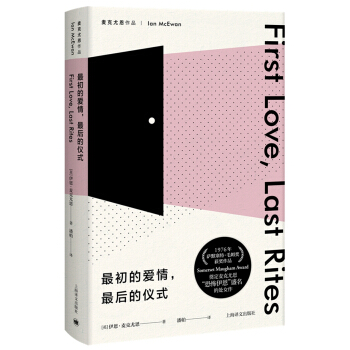 麦克尤恩作品：最初的爱情，最后的仪式 [First Love, Last Rites] pdf epub mobi 电子书 下载