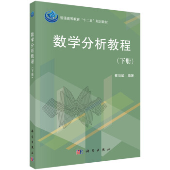 數學分析教程（下冊) pdf epub mobi 電子書 下載