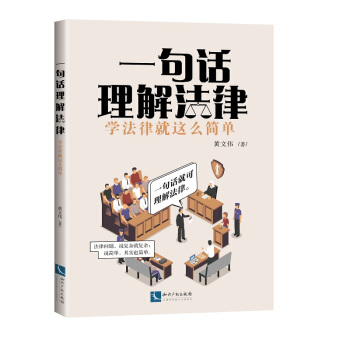 一句話理解法律：學法律就這麼簡單 pdf epub mobi 電子書 下載