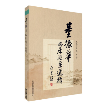 董振華臨床驗案選輯 pdf epub mobi 電子書 下載