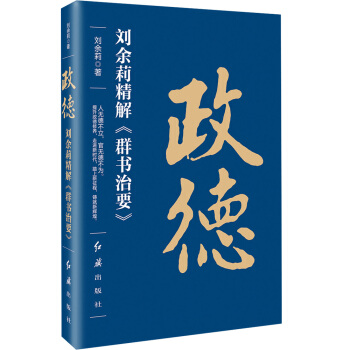 政德:劉餘莉精解 群書治要