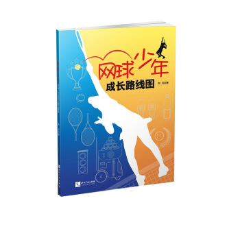 網球少年成長路綫圖 pdf epub mobi 電子書 下載