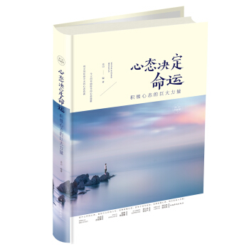 心態決定命運：積極心態的巨大力量（彩圖精裝） pdf epub mobi 電子書 下載