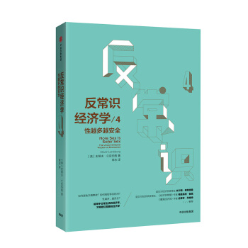 反常识经济学4：性越多越安全 [More Sex Is Safer Sex: The Unconventional Wisdom o] pdf epub mobi 电子书 下载