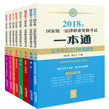 司法考试2018 国家统一法律职业资格考试:一本通系列(套装共8册)
