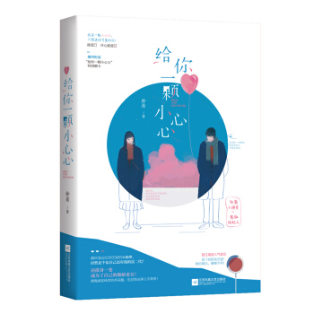 给你一颗小心心 pdf epub mobi 电子书 下载