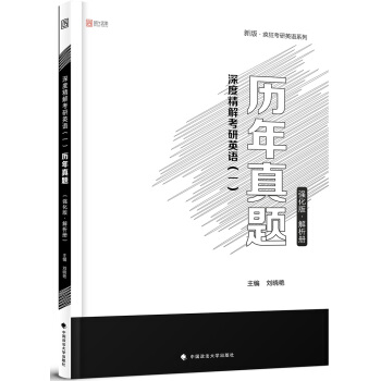 2019深度精解考研英語（一）曆年真題（強化版） pdf epub mobi 電子書 下載