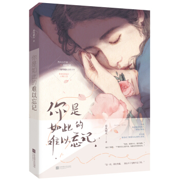 你是如此的难以忘记 pdf epub mobi 电子书 下载