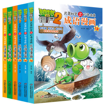 植物大戰僵屍2武器秘密之妙語連珠成語漫畫 第三輯（套裝共6冊） [7-10歲] pdf epub mobi 電子書 下載
