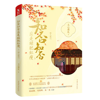 知否知否應是綠肥紅瘦.3（典藏紀念版） pdf epub mobi 電子書 下載