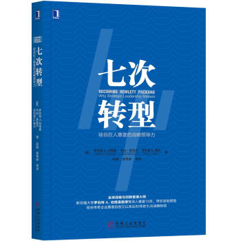 七次转型：硅谷巨人惠普的战略领导力 [Becoming Hewlett Packard：Why Strategic Leadership ] pdf epub mobi 电子书 下载