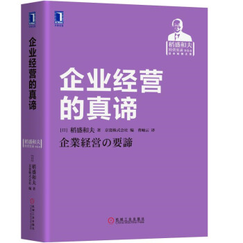 企业经营的真谛 pdf epub mobi 电子书 下载