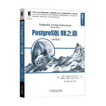 PostgreSQL 9X之巔（原書第2版） pdf epub mobi 電子書 下載