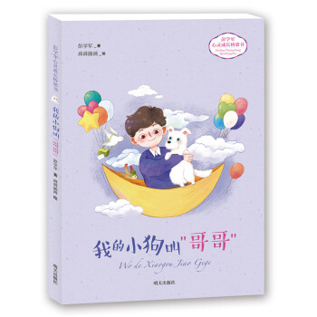 彭学军心灵成长桥梁书——我的小狗叫“哥哥” [6-8岁] pdf epub mobi 电子书 下载