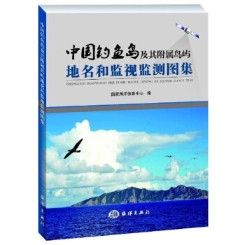 中國釣魚島地名和監視監測圖集 pdf epub mobi 電子書 下載