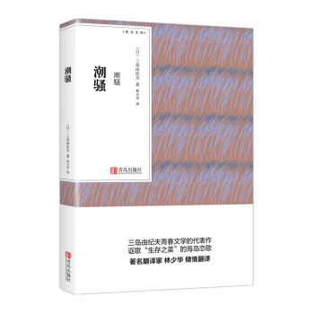 潮骚（青鸟文库） pdf epub mobi 电子书 下载