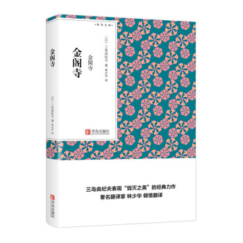 金阁寺（青鸟文库） pdf epub mobi 电子书 下载