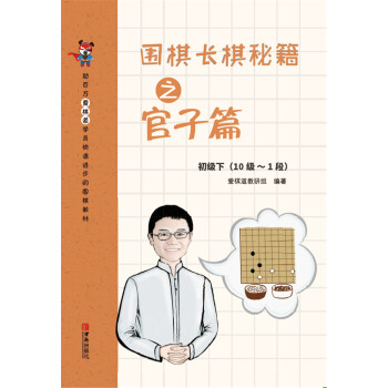 围棋长棋秘籍之官子篇·初级下(10级～1段) pdf epub mobi 电子书 下载