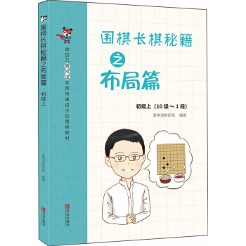 围棋长棋秘籍之布局篇·初级上(10级～1段) pdf epub mobi 电子书 下载