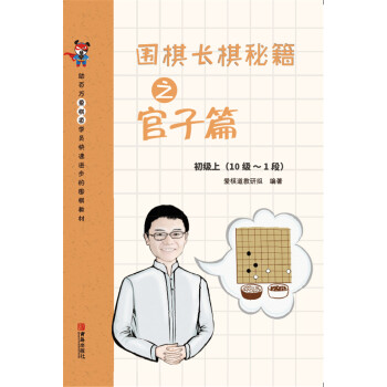 围棋长棋秘籍之官子篇·初级上(10级～1段) pdf epub mobi 电子书 下载
