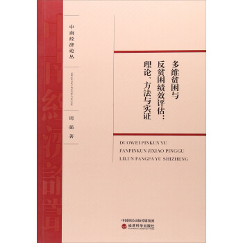 多維貧睏與反貧睏績效評估:理論、方法與實證/中南經濟論叢