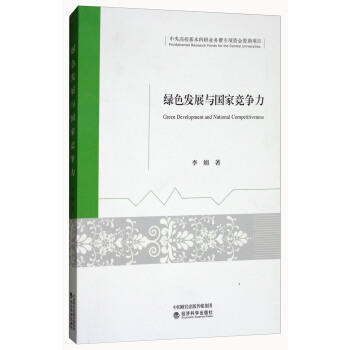 绿色发展与国家竞争力 [Green Development and National Competitiveness] pdf epub mobi 电子书 下载