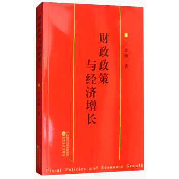 财政政策与经济增长 pdf epub mobi 电子书 下载