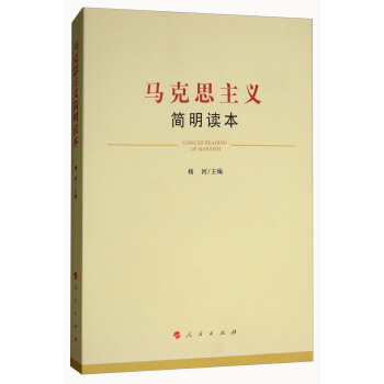 馬剋思主義簡明讀本 [Concise Reading of Marxism] pdf epub mobi 電子書 下載