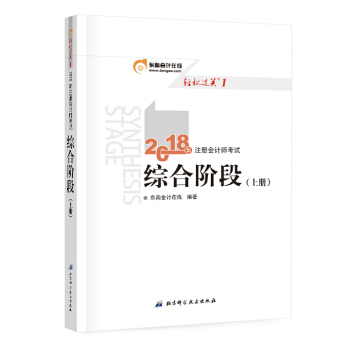 注册会计师2018教材东奥轻松过关1? 2018年注册会计师考试综合阶段 上册 pdf epub mobi 电子书 下载