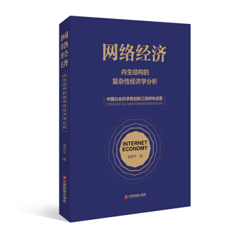 網絡經濟 內生結構的復雜性經濟學分析 pdf epub mobi 電子書 下載
