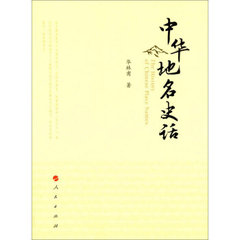 中华地名史话 pdf epub mobi 电子书 下载