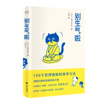 彆生氣啦(108個管理情緒的簡單方法,軟萌版《人性的弱點》,生活版《自卑與超越》,風靡日韓的消除煩惱手冊)