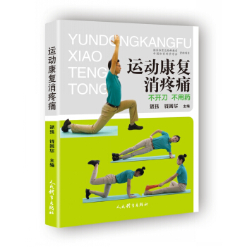 運動康復消疼痛：不開刀 不用藥 pdf epub mobi 電子書 下載