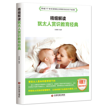 精细解读犹太人赏识教育经典