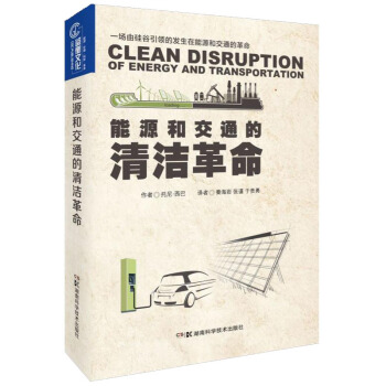能源和交通的清洁革命 [Clean disruption of energy and transportation ] pdf epub mobi 电子书 下载