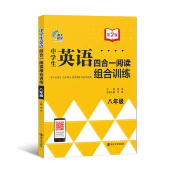 中學生英語四閤一閱讀組閤訓練·八年級（第2版） pdf epub mobi 電子書 下載