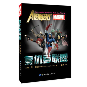 复仇者联盟 [The Avengers：Everybody Wants to Rule the World] pdf epub mobi 电子书 下载