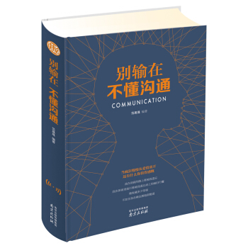 别输在不懂沟通 pdf epub mobi 电子书 下载
