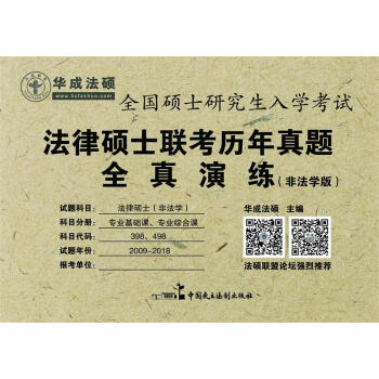 2019年法律碩士聯考曆年真題全真演練（非法學版） pdf epub mobi 電子書 下載