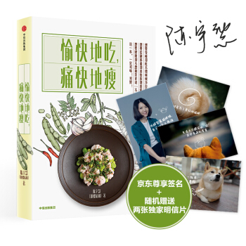 愉快地吃，痛快地瘦（京东尊享签名+明信片版） pdf epub mobi 电子书 下载