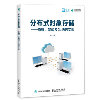 分布式對象存儲：原理、架構及Go語言實現 pdf epub mobi 電子書 下載