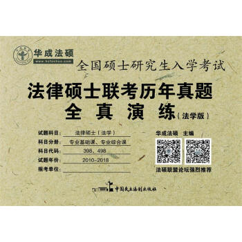2019年法律硕士联考历年真题全真演练（法学版） pdf epub mobi 电子书 下载
