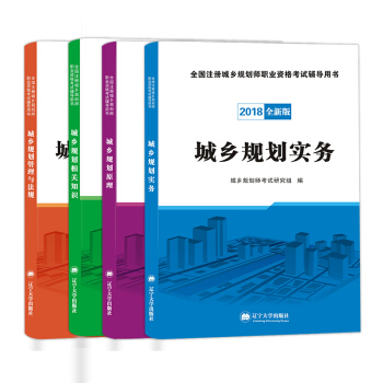 城鄉規劃師資格考試2018教材（4冊套裝）規劃知識+實務+管理與法規+原理 pdf epub mobi 電子書 下載