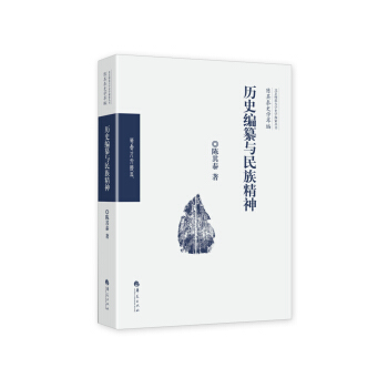 曆史編纂與民族精神