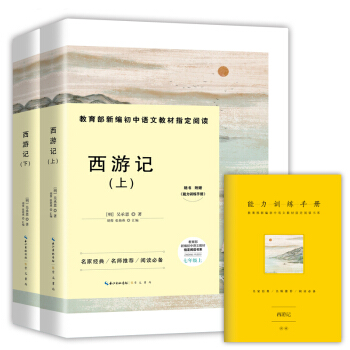 西遊記(套裝共2冊)七年級上教育部新編初中語文教材指定閱讀書係(隨書附贈能力訓練手冊)