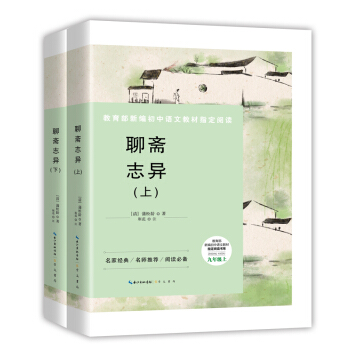 聊齋誌異(套裝共2冊)-九年級上教育部新編初中語文教材指定閱讀書係